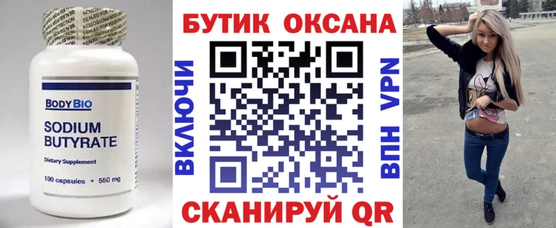 Бутират Butirat  Орск 
